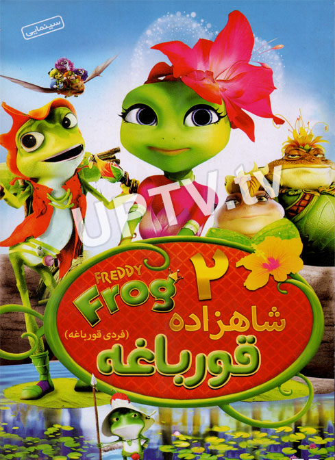 دانلود انیمیشن شاهزاده قورباغه 2 با کیفیت HD