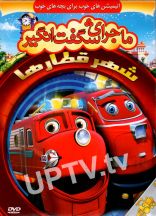 انیمیشن شهر قطارها
