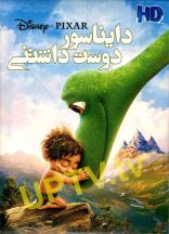 انیمیشن دایناسور دوست داشتنی