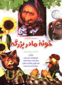 دانلود کارتون خونه مادربزرگه با کیفیت HD