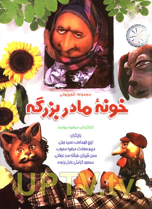 دانلود کارتون خونه مادربزرگه با کیفیت HD