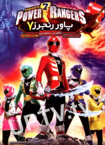دانلود انیمیشن پاور رنجرز 7 با دوبله فارسی