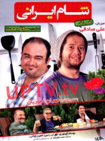 دانلود برنامه شام ایرانی با میزبانی علی صادقی