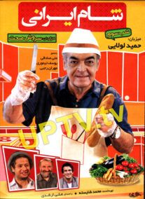 دانلود برنامه شام ایرانی با میزبانی حمید لولایی