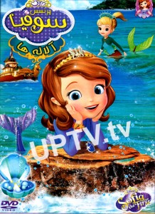 دانلود انیمیشن پرنسس سوفیا با کبفبت HD