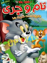 انیمیشن تام و جری دار و دسته گربه ها