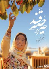 دانلود فیلم یه حبه قند (رایگان) با کیفیت HD