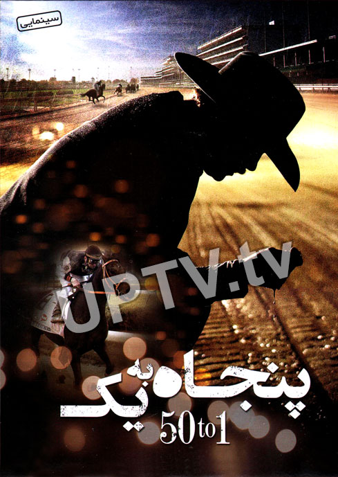 دانلود فیلم 50to1 2014 – پنجاه به یک با دوبله فارسی