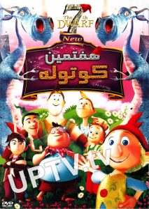 دانلود انیمیشن هفتمین کوتوله با دوبله فارسی
