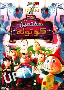 دانلود انیمیشن هفتمین کوتوله با دوبله فارسی