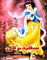 انیمیشن سفید برفی 17
