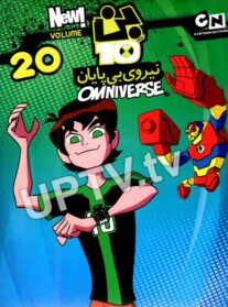 دانلود انیمیشن بن تن 20 با دوبله فارسی