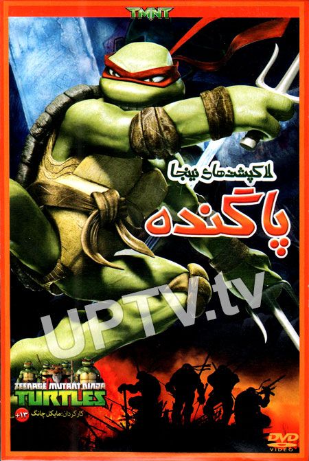 دانلود انیمیشن لاک پشت های نینجا پاگنده با دوبله فارسی