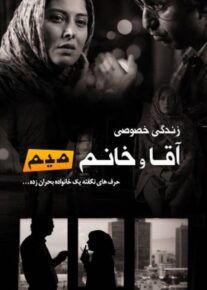 دانلود فیلم زندگی خصوصی آقا و خانم میم با کیفیت HD