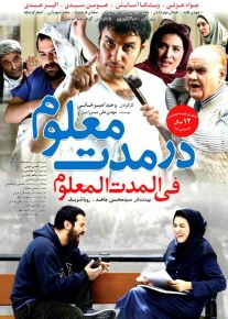 دانلود فیلم در مدت معلوم (رایگان) با لینک مستقیم
