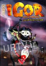 انیمیشن ایگور