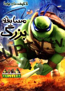 دانلود انیمیشن لاک پشت های نینجا مسابقه بزرگ با دوبله فارسی