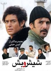 فیلم شیش و بش (رایگان‌)