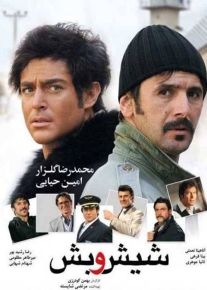 فیلم شیش و بش (رایگان‌)