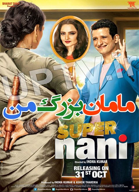 دانلود فیلم هندی مامان بزرگ من – super nani با دوبله فارسی