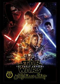 دانلود فیلم Star Wars 7 The Force Awakens 2015 جنگ ستارگان 7 نیرو برمیخیزد با دوبله فارسی