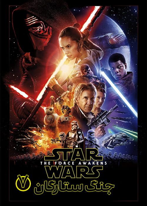 دانلود فیلم Star Wars 7 The Force Awakens 2015 جنگ ستارگان 7 نیرو برمیخیزد با دوبله فارسی