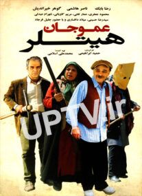 فیلم عمو جان هیتلر