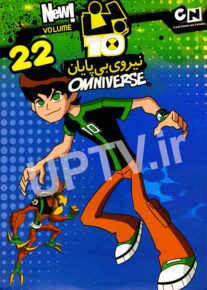دانلود انیمیشن بن تن 22 با دوبله فارسی