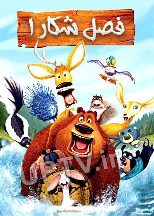 دانلود انیمیشن فصل شکار 1 با دوبله فارسی