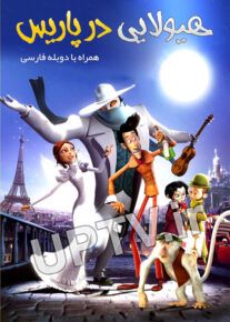 دانلود انیمیشن هیولایی در پاریس – A Monster in Paris با دوبله فارسی