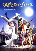 انیمیشن هیولایی در پاریس