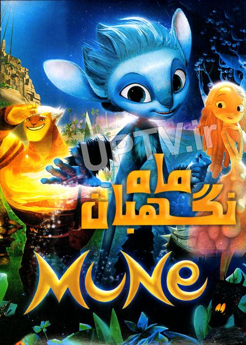 دانلود انیمیشن نگهبان ماه Guardian of the Moon 2015 با دوبله فارسی