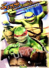 دانلود انیمیشن لاک پشت های نینجا بازگشت به نیویورک با دوبله فارسی