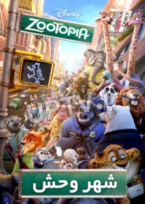 انیمیشن زوتوپیا Zootopia 2016 با دوبله فارسی