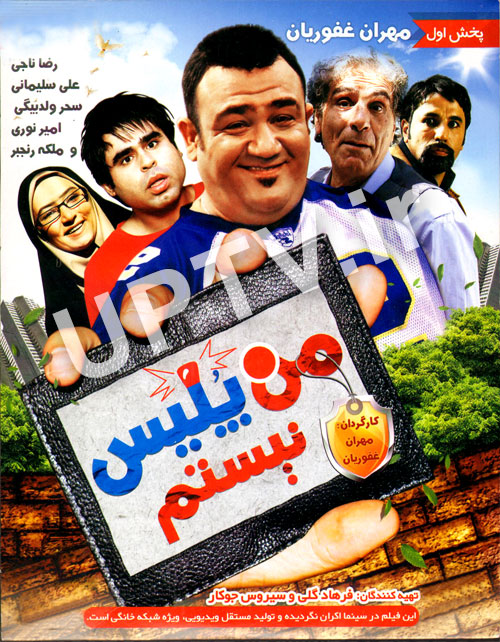 دانلود فیلم من پلیس نیستم با کیفیت HD