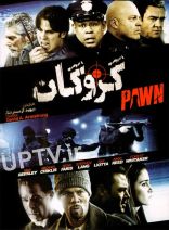 فیلم گروگان