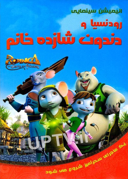 دانلود انیمیشن رودنسیا و دندون شازده خانم با دوبله فارسی