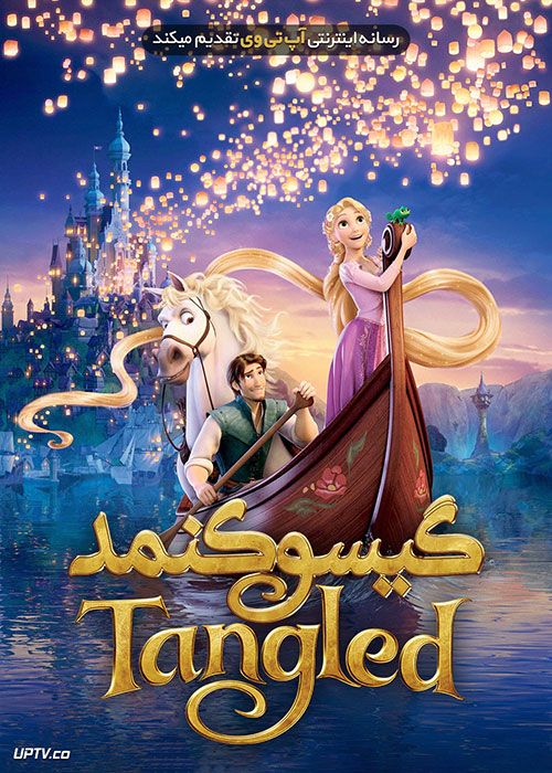 دانلود انیمیشن گیسو کمند Tangled با دوبله فارسی