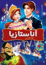 انیمیشن آناستازیا