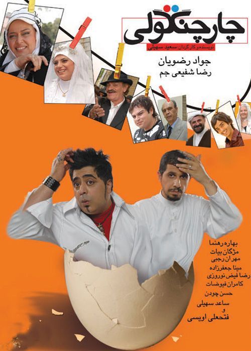 دانلود فیلم چارچنگولی با کیفیت HD