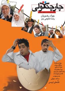 دانلود فیلم چارچنگولی با کیفیت HD