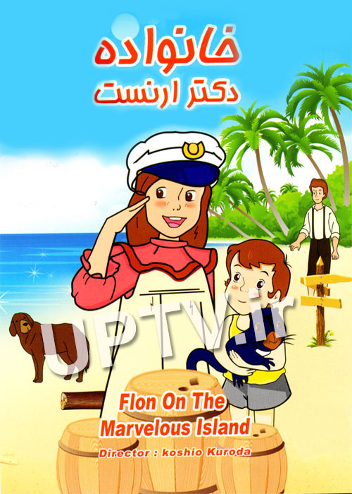 دانلود انیمیشن خانواده دکتر ارنست با دوبله فارسی