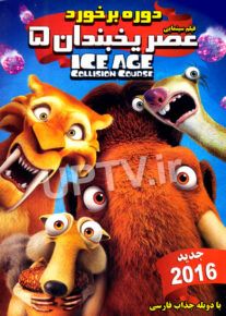 دانلود انیمیشن عصر یخبندان 5 – ice age collision course 2016 با دوبله فارسی