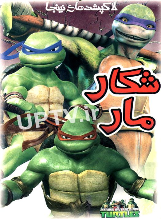 دانلود انیمیشن لاک پشت های نینجا شکار مار با دوبله فارسی