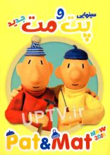 انیمیشن پت و مت