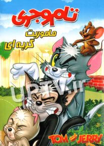 دانلود انیمیشن تام و جری ماموریت گربه ای با دوبله فارسی