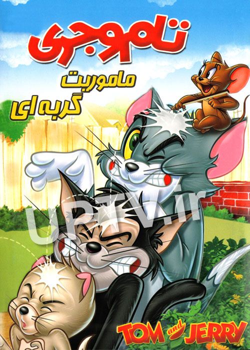 دانلود انیمیشن تام و جری ماموریت گربه ای با دوبله فارسی