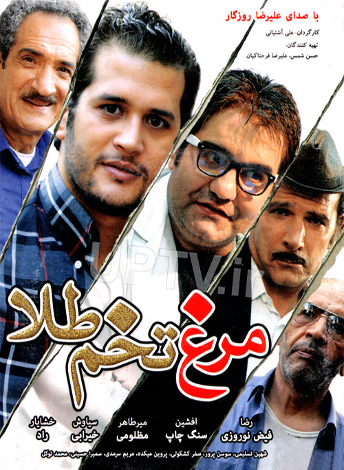 دانلود فیلم مرغ تخم طلا با کیفیت HD