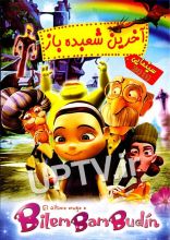 انیمیشن آخرین شعبده باز