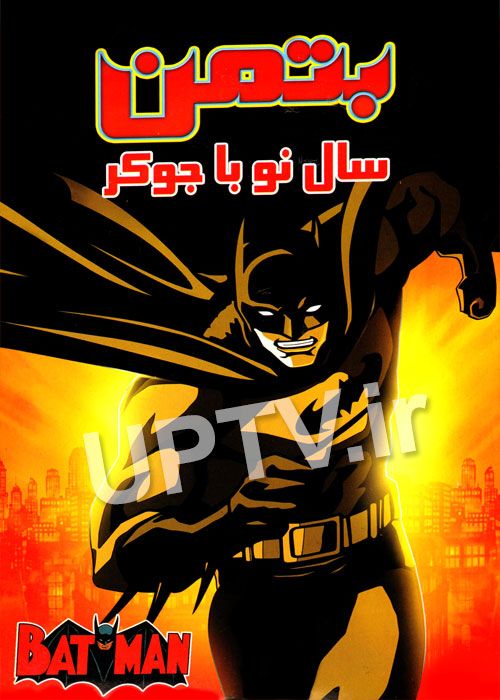 دانلود انیمیشن بتمن سال نو با جوکر با دوبله فارسی
